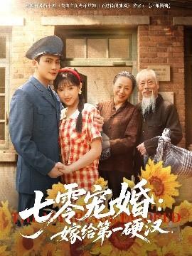 七零宠婚嫁给第一硬汉(全集)