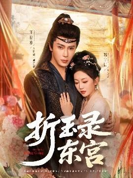 折玉录东宫(全集)