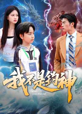 我不是钓神76集(全集)