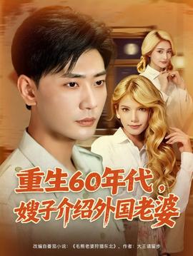 重生60年代嫂子介绍外国老婆(全集)