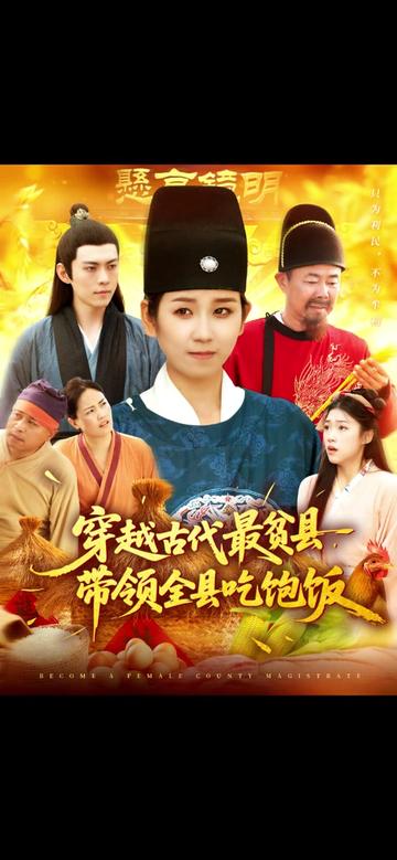穿越古代最贫县带领全县吃饱饭(全集)