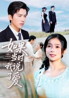 如果当时我说了爱全集(大结局)
