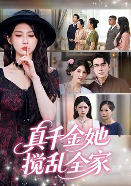 真千金她搅乱全家＆真千金她言出法随(全集)
