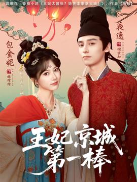 王妃京城第一棒(全集)