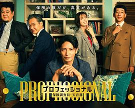 专业人士：保险调查员・天音莲(全集)