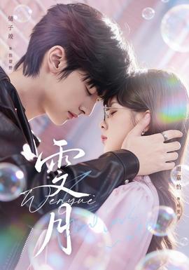 雯月短剧版(全集)