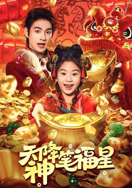 天降神笔福星(全集)