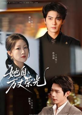 她自万丈荣光(全集)