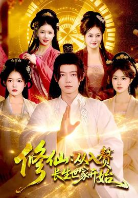 修仙：从入赘长生世家开始(全集)