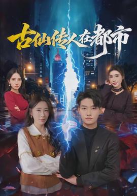 古仙传人在都市(全集)