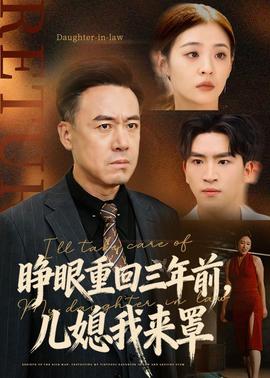 睁眼重回三年前，儿媳我来罩(全集)