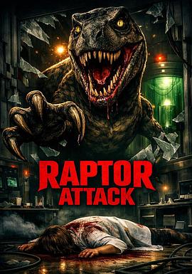 迅猛龙侵袭