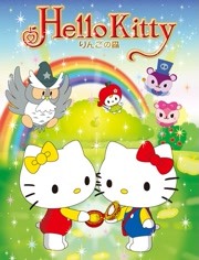 Hello Kitty 苹果森林 第一季(全集)