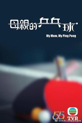 母亲的乒乓球粤语第01集(大结局)
